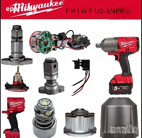 Резервни части за Milwaukee за Гайковерт 1/2и 3/4