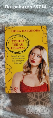 Точно теб ли избрах?