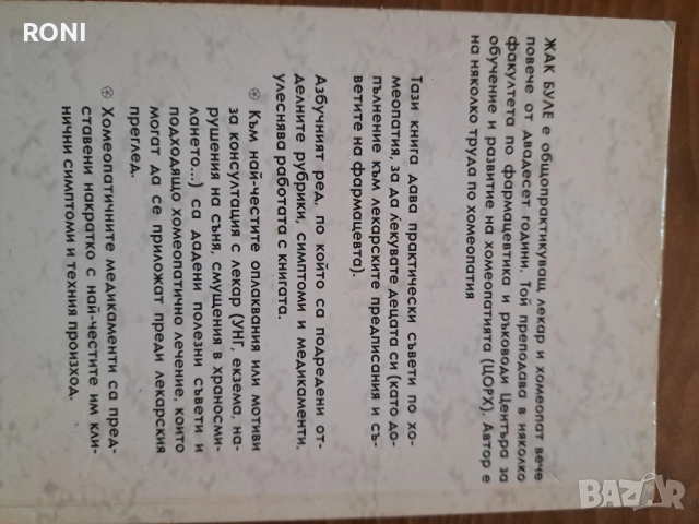 Хомеопатия за детето, снимка 5 - Специализирана литература - 51784211