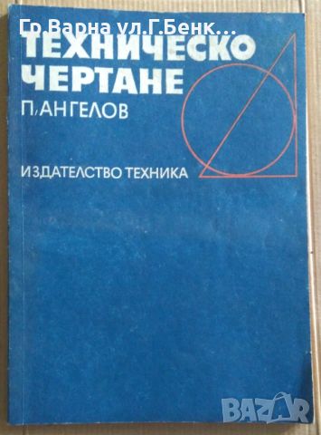 Техническо чертане  П.Ангелов 17лв, снимка 1 - Специализирана литература - 46624872