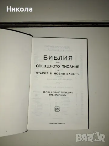 Библия-стар правопис , снимка 2 - Други - 39428933