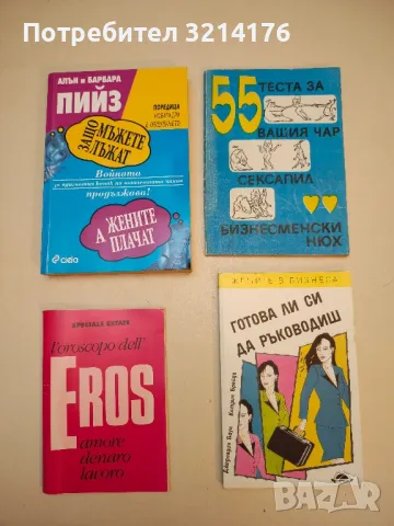 Защо мъжете лъжат, а жените плачат. Войната за вдигнатия капак на тоалетната чиния 2 - А. и Б. Пийз