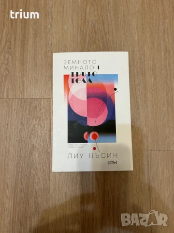  Трите тела (Земното минало 1), книга, нова