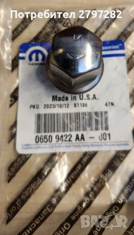 Оригинални гайки за Jeep и други автомобили от групата на Chrysler