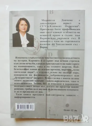 Книга Имотните измами - Маринела Дончева 2008 г., снимка 2 - Специализирана литература - 46923803