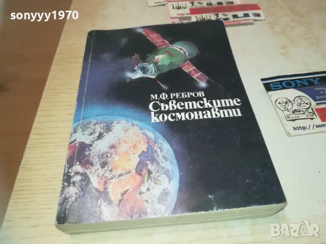 СЪВЕТСКИТЕ КОСМОНАВТИ-КНИГА 0610240849, снимка 3 - Художествена литература - 47479317