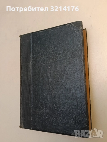 Отъ Хераклитъ до Дарвинъ. Томъ 2. История на науката - В. В. Лункевич