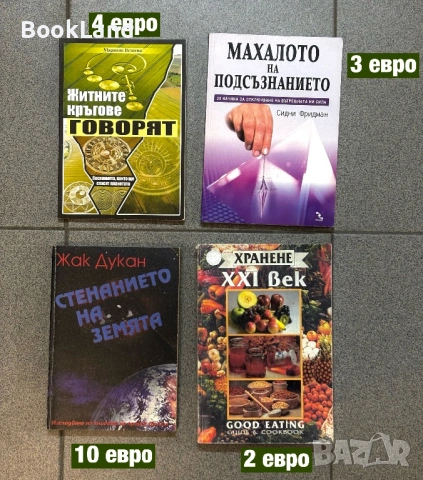 Голяма колекция с книги на разнообразна тематика - философия, личностно развитие, здраве, история , снимка 10 - Художествена литература - 53797137
