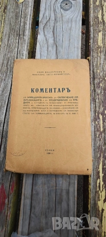 Коментар на наредбата-закон за облекчение на длъжниците и за заздравяване на кредита 
