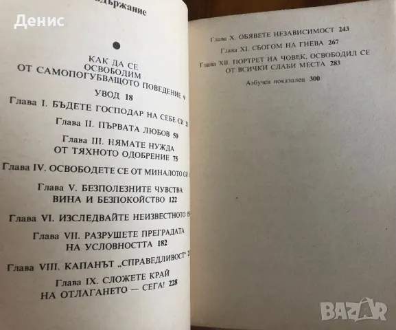 Вашите Слаби Места - Уейн Дайър, снимка 3 - Специализирана литература - 47075322