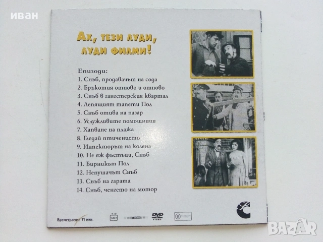 DVD колекция - "Усмивки от старите ленти" диск от 1 до 8, снимка 15 - Други жанрове - 53682377