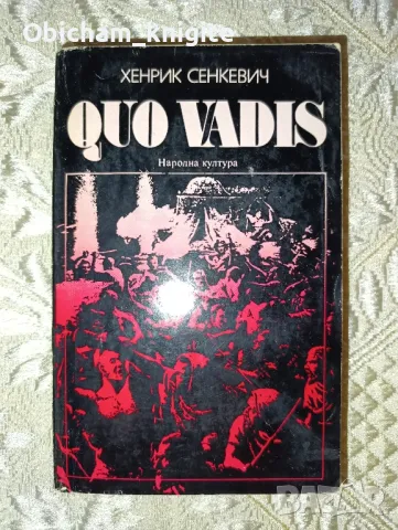 Quo Vadis - Хенрик Сенкевич, снимка 1 - Художествена литература - 46530005