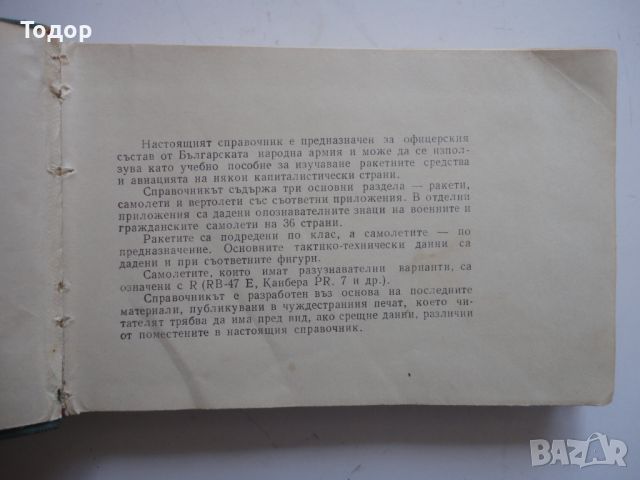 Книга армейски справочник за офицери от БНА 1964, снимка 8 - Други - 46395061