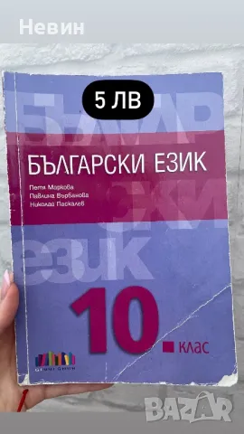 Продавам учебници и учебни помагала за 9 и 10 клас!, снимка 5 - Учебници, учебни тетрадки - 46914772