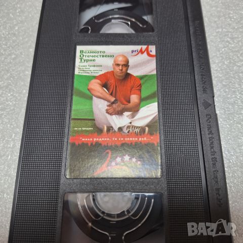 Видео касета (VHS) Слави Трифонов и Ку-ку Бенд "Великото Отечествено Турне" 2003 год., снимка 2 - Аудио касети - 46154292