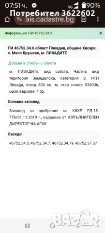 Продавам 4 общо 3 дек имота в село Мало Крушево не се обработват и чертаят за субсидия, снимка 2 - Земеделска земя - 52438436