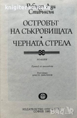 Островът на съкровищата; Черната стрела - Робърт Луис Стивънсън, снимка 2 - Художествена литература - 45766667