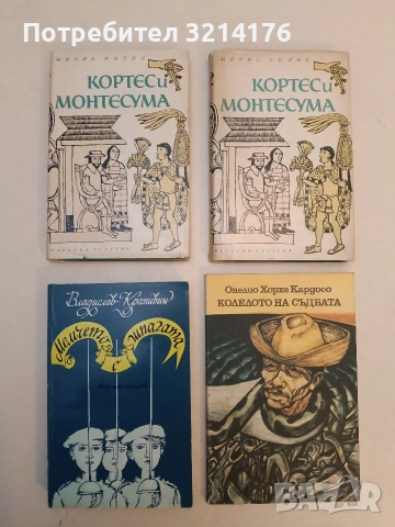 Кортес и Монтесума - Морис Колис