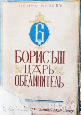 Книга,,Борис III - цар обединител,,Ненчо Илиев,Антикварна-1943г. , снимка 2 - Други ценни предмети - 42989203