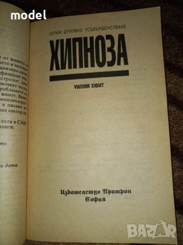 Хипноза - Уилям Хюит, снимка 2 - Специализирана литература - 46496941