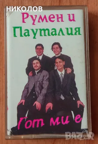 РУМЕН и ПАУТАЛИЯ , снимка 1 - Аудио касети - 49150903