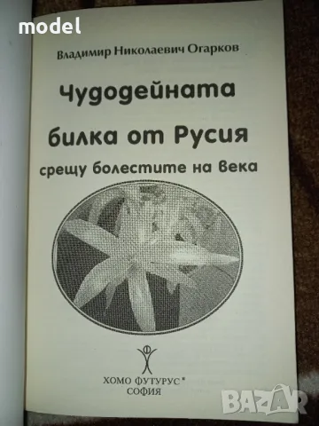 Чудодейната билка от Русия срещу болестите на века Владимир Огарков, снимка 2 - Други - 27915140