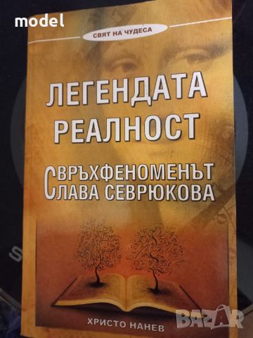 Легендата реалност Свръхфеноменът Слава Севрюкова - Христо Нанев , снимка 1 - Специализирана литература - 38342762