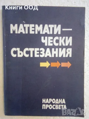 Математически състезания - Колектив, снимка 1 - Специализирана литература - 47160263