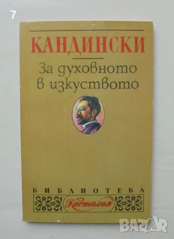 Книга За духовното в изкуството - Василий Кандински 1995 г. Касталия, снимка 1 - Други - 46786386