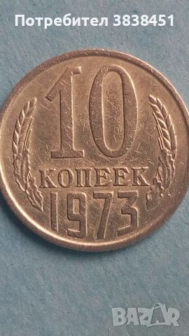 10 коп. 1973 года Русия