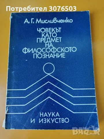 Човекът като предмет на философското познание