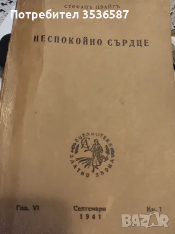 Продавам Неспокойно Сърдце, снимка 1 - Художествена литература - 47221220