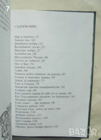 Книга Индийски приказки 1999 г., снимка 4 - Детски книжки - 49567997