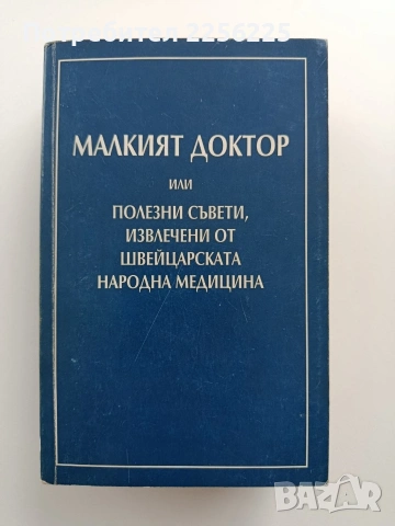 Малкият доктор или полезни съвети, извлечени от швейцарската народна медицина