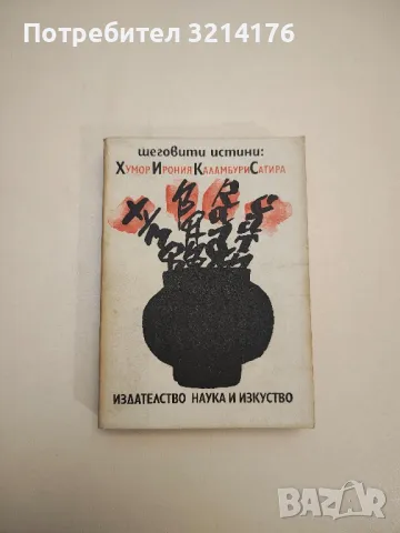 Асклепий се смее. Избрани анекдоти за лекари и пациенти – Сборник, снимка 8 - Други - 47764217