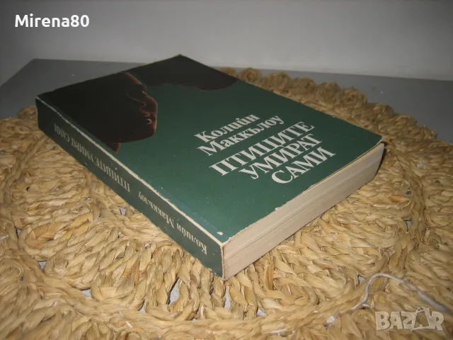 Птиците умират сами - Колийн Маккълоу - 1990 г., снимка 2 - Художествена литература - 47779657