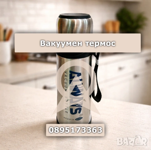 Вакуумeн термос 