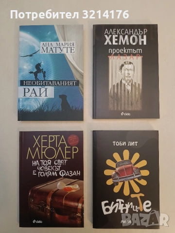 НОВА! На тоя свят човекът е голям фазан - Херта Мюлер