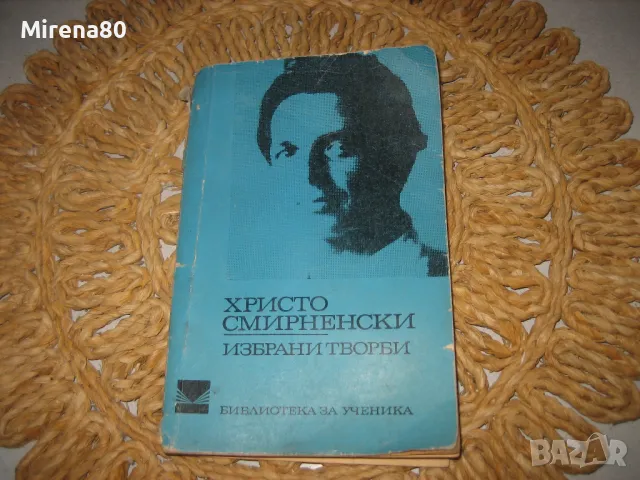 Никола Вапцаров лот 2 - 10 книги за 10 лв, снимка 8 - Българска литература - 47993987