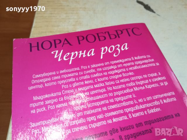 НОРА РОБЪРТС-КНИГА 0606241720, снимка 8 - Художествена литература - 46087167