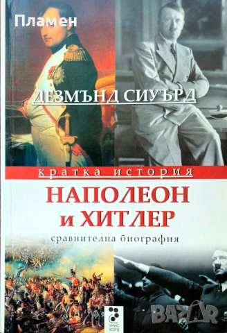 Наполеон и Хитлер: Сравнителна биография Дезмънд Сиуърд 