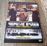 DVD Филми - Руски Език: DVD - Черные волки, снимка 1