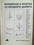 Формиране и резитба на овощните дървета / В.Малинов , снимка 1 - Специализирана литература - 45809146