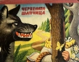 Панорамни книги. Червената шапчица/ Котаракът с чизми, снимка 1