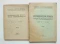 Стара книга Периодически печатъ преди Освобождението. Часть 1-2  Васил Пундев и др. 1927 г., снимка 1