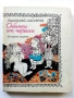Обички от череши - Николай Зидаров - 1986г., снимка 1