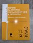 Учебници и помагала по български и литература (5-12 клас), снимка 11