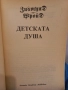 Детската душа - Зигмунд Фройд , снимка 2