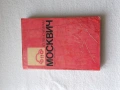 Книга за Москвич, снимка 1