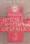 Готов за санитарна отбрана. Ръководство за първа помощ Ю. М. Финклер, снимка 1